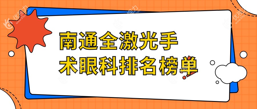 南通全激光手术眼科排名榜单