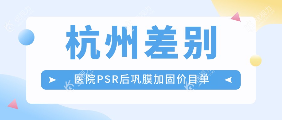 杭州差别医院PSR后巩膜加固价目单