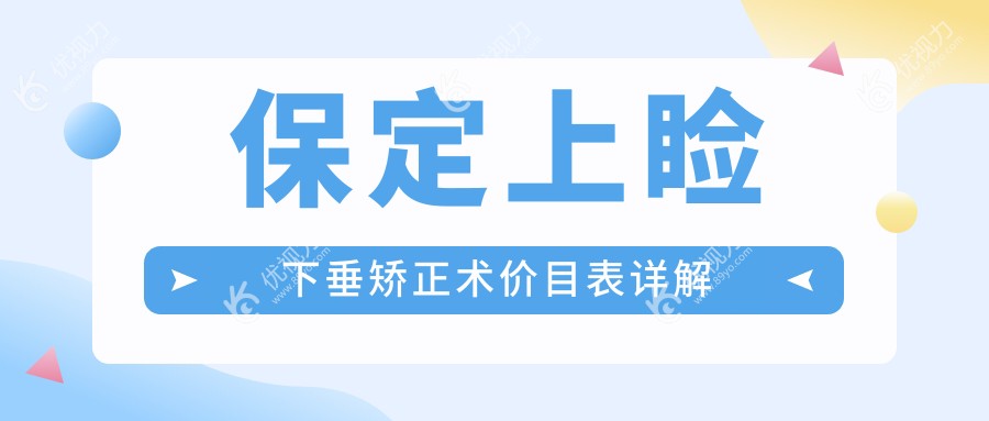 保定上睑下垂矫正术价目表详解