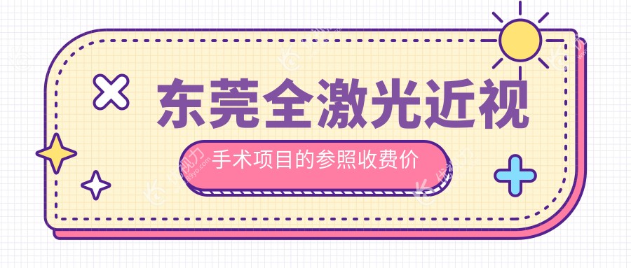 东莞全激光近视手术项目的参照收费价格表