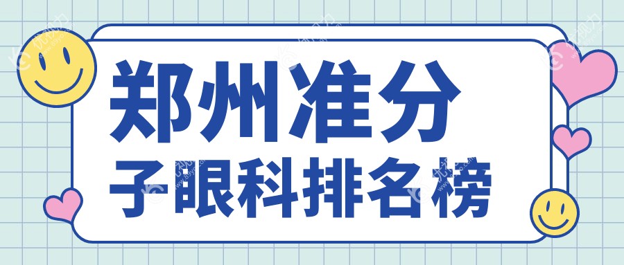 郑州准分子眼科排名榜
