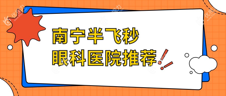 南宁半飞秒眼科医院推荐
