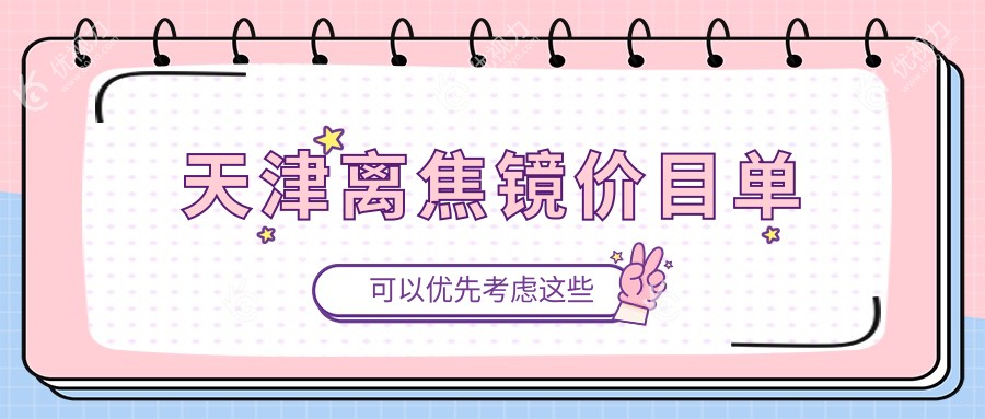 天津离焦镜价目单