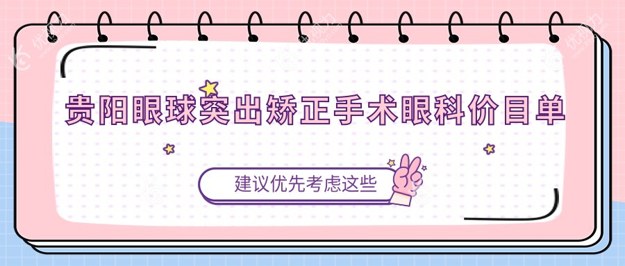 贵阳眼球突出矫正手术眼科价目单