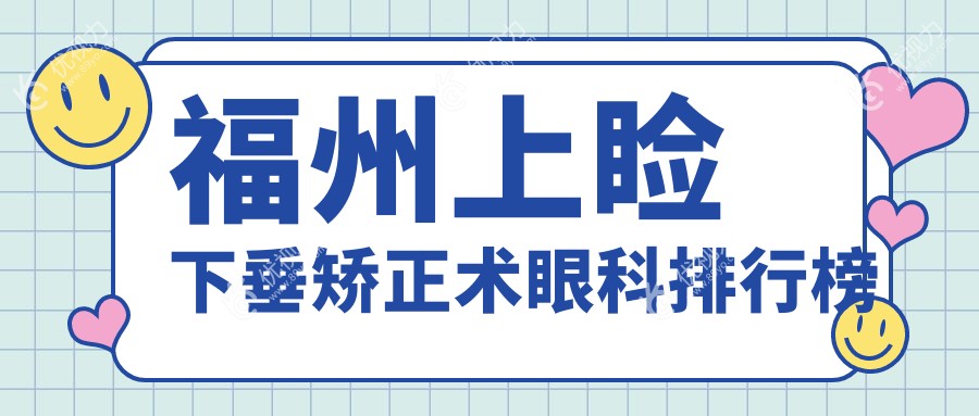 福州上睑下垂矫正术眼科排行榜