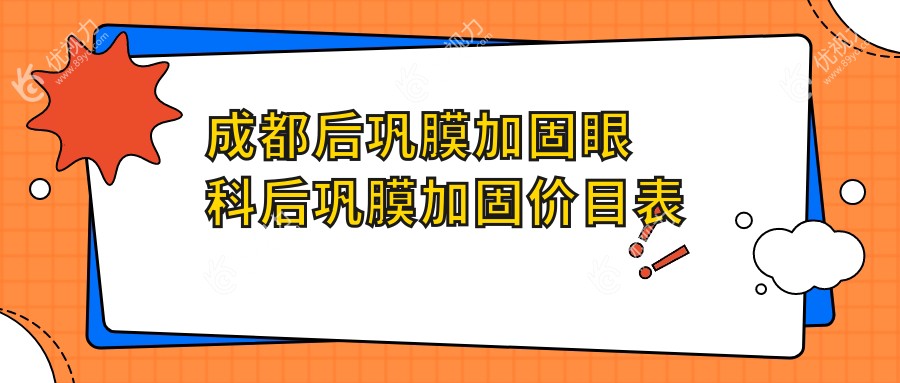 成都后巩膜加固眼科后巩膜加固价目表