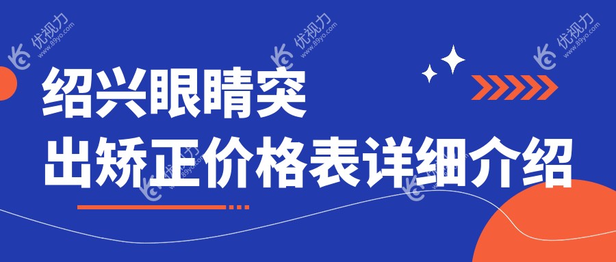 绍兴眼睛突出矫正价格表详细介绍