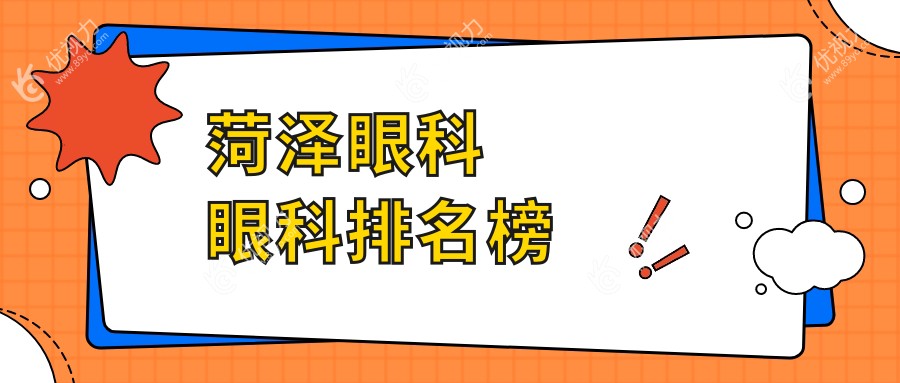 菏泽眼科眼科排名榜