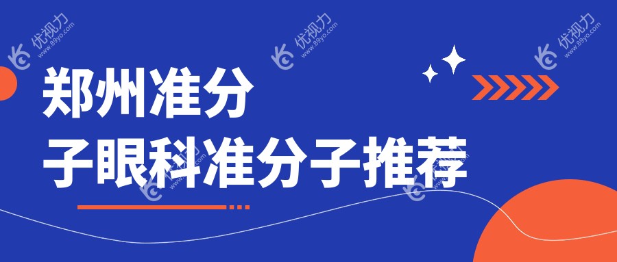 郑州准分子眼科准分子推荐