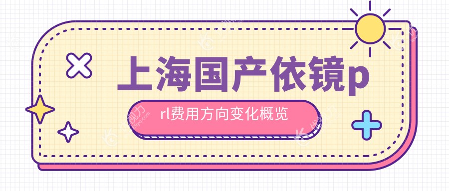 上海国产依镜prl费用方向变化概览