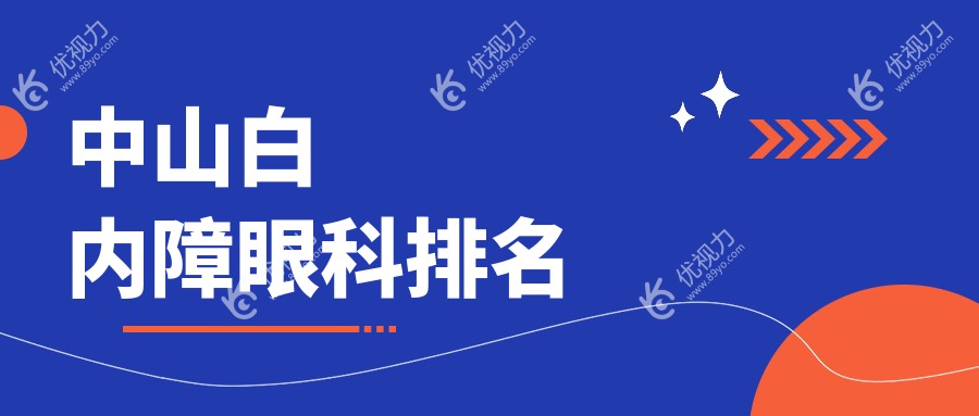 中山白内障眼科排名