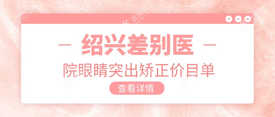 绍兴差别医院眼睛突出矫正价目单
