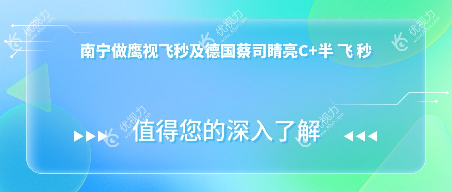 南宁做鹰视飞秒及德国蔡司睛亮C+半 飞 秒收费标准全面解析