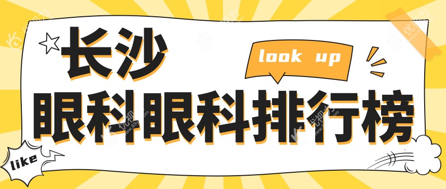 长沙眼科眼科排行榜