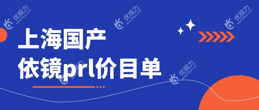 上海国产依镜prl价目单
