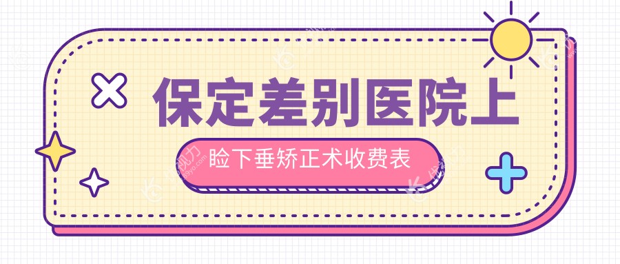 保定差别医院上睑下垂矫正术收费表