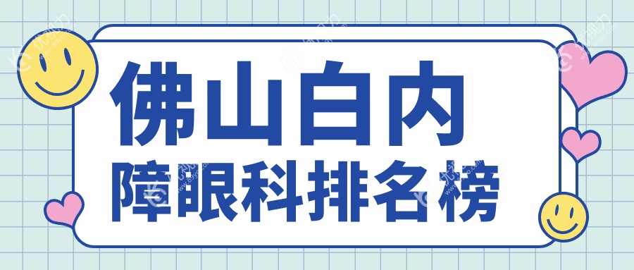 佛山白内障眼科排名榜
