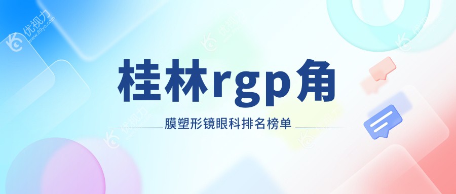 桂林rgp角膜塑形镜眼科排名榜单