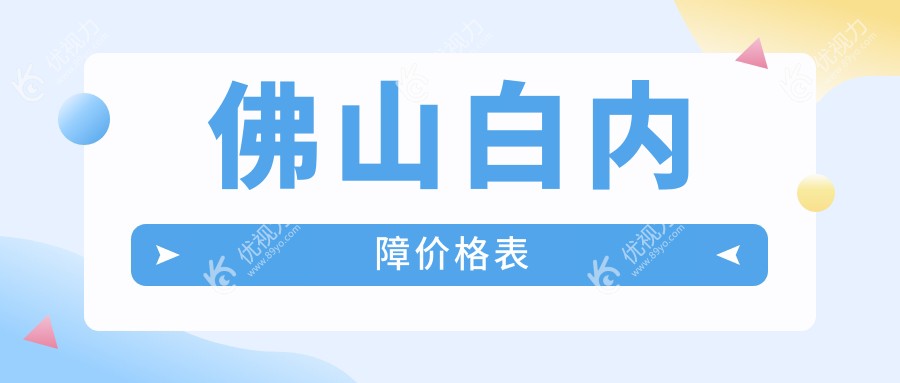 佛山白内障价格表
