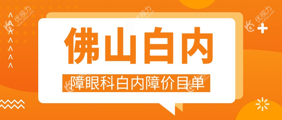 佛山白内障眼科白内障价目单