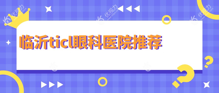 临沂ticl眼科医院推荐