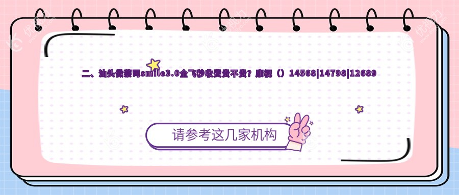 二、汕头做蔡司smile3.0全飞秒收费贵不贵？康视（）14568|14798|12689