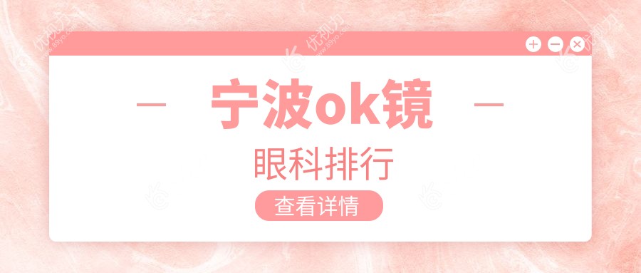 宁波ok镜眼科排行
