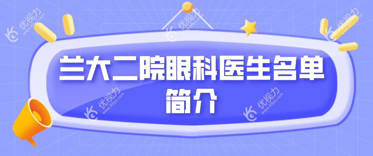 兰大二院眼科医生名单介绍