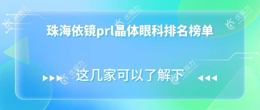 珠海依镜prl晶体眼科排名榜单