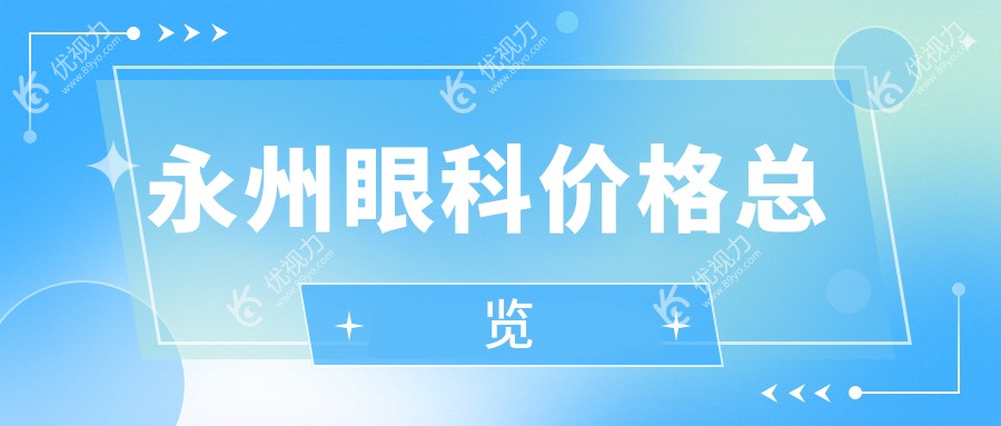 永州眼科价格总览