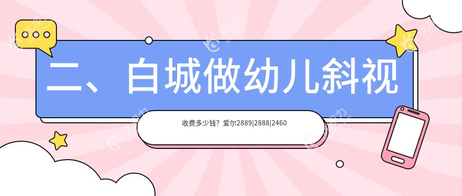 二、白城做幼儿斜视收费多少钱？爱尔2889|2888|2460