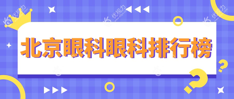 北京眼科眼科排行榜