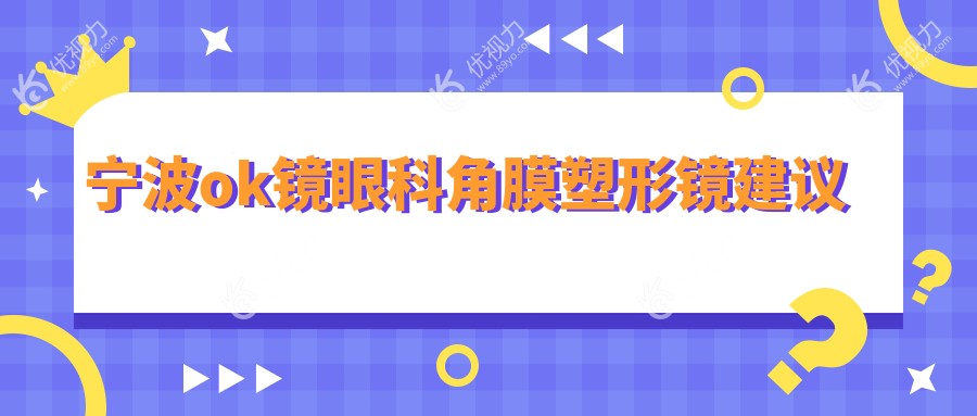 宁波ok镜眼科角膜塑形镜建议