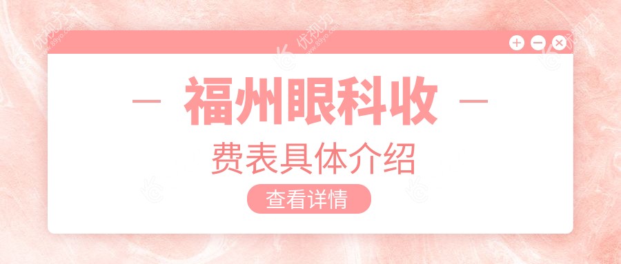 福州眼科收费表具体介绍