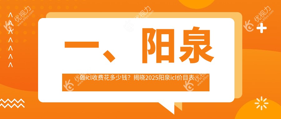 一、阳泉做icl收费花多少钱？揭晓2025阳泉icl价目表