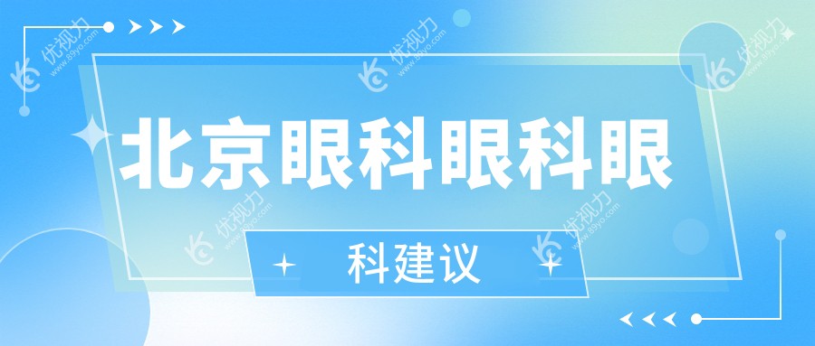 北京眼科眼科眼科建议