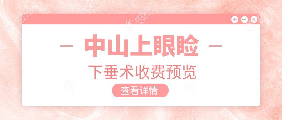 中山上眼睑下垂术收费预览