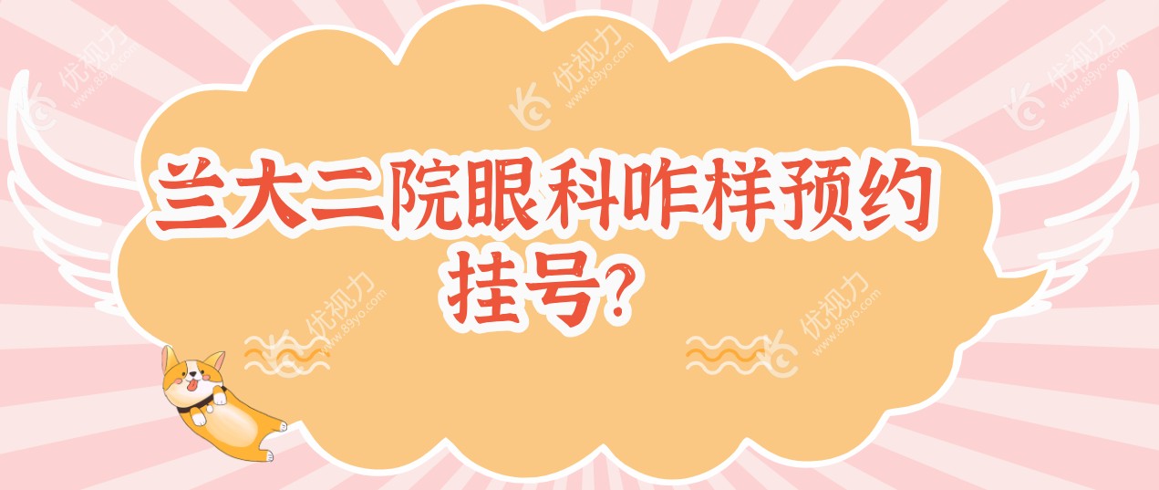 兰大二院眼科咋样预约挂号？