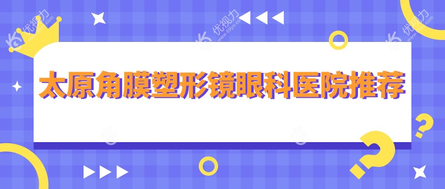 太原角膜塑形镜眼科医院推荐