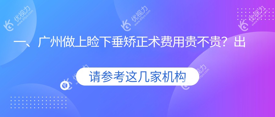 一、广州做上睑下垂矫正术费用贵不贵？出炉2025广州上睑下垂矫正术价目单