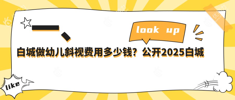 一、白城做幼儿斜视费用多少钱？公开2025白城幼儿斜视价目单