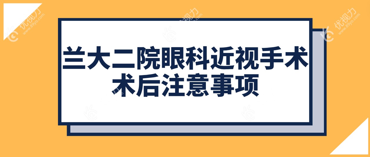 兰大二院眼科术后注意事项