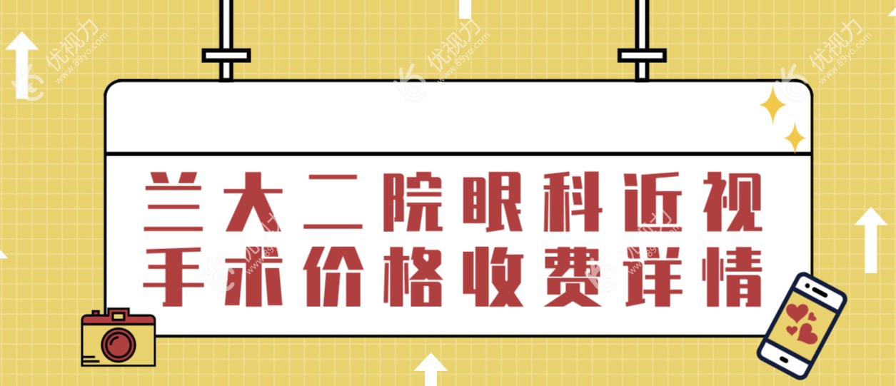 兰大二院眼科近视手术价格