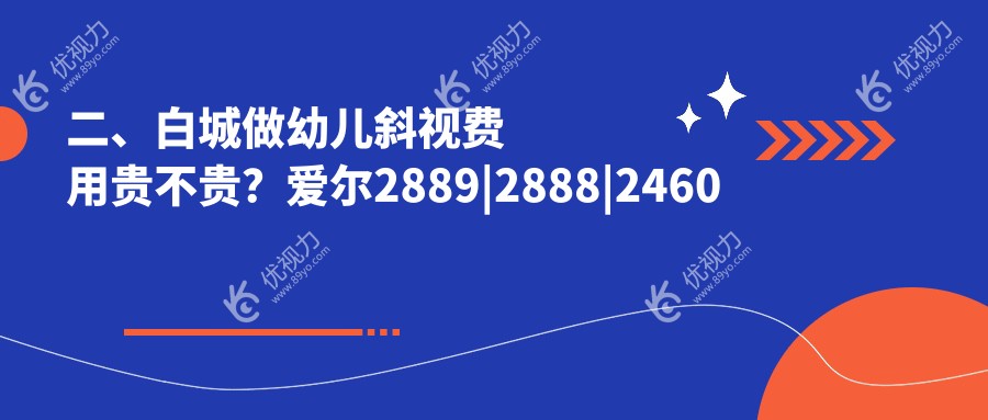 二、白城做幼儿斜视费用贵不贵？爱尔2889|2888|2460
