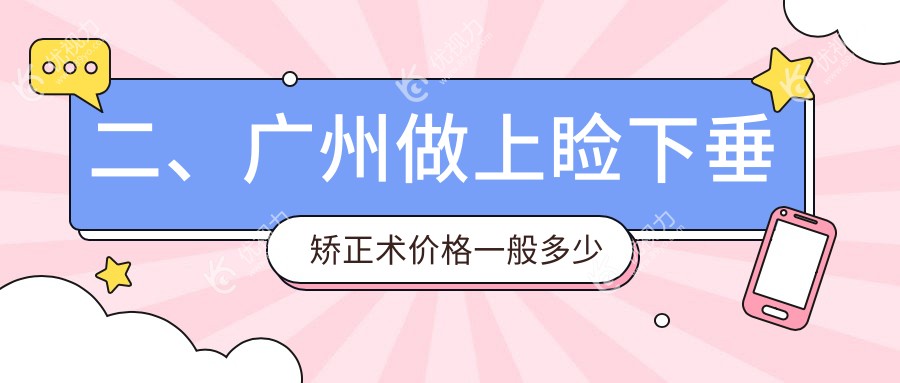 二、广州做上睑下垂矫正术价格一般多少钱？英华4459/视百年5298/普瑞4590