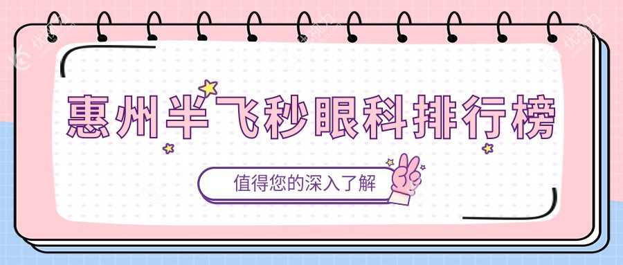 惠州半飞秒眼科排行榜