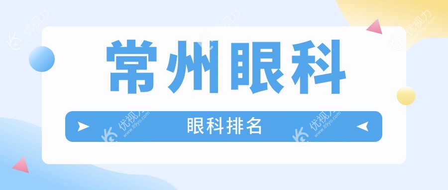 常州眼科眼科排名