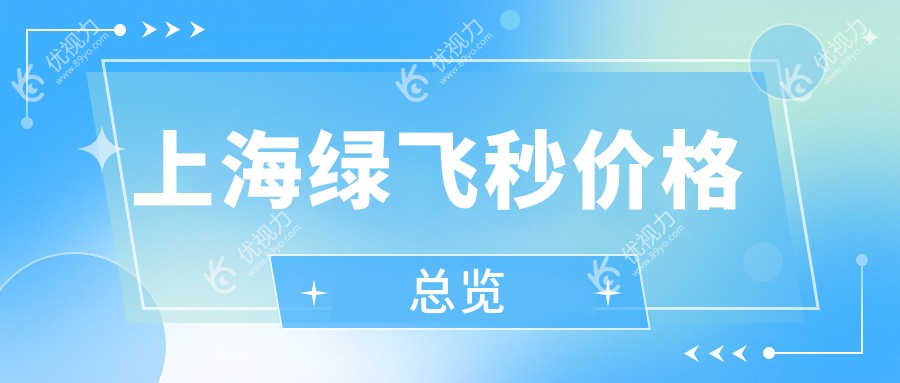 上海绿飞秒价格总览