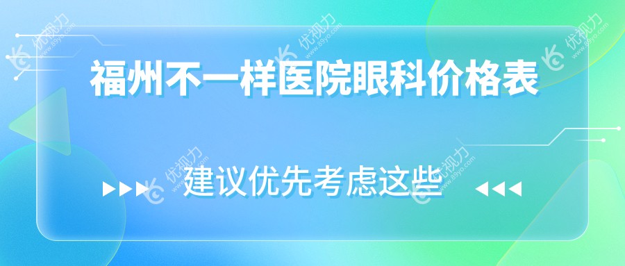 福州不一样医院眼科价格表
