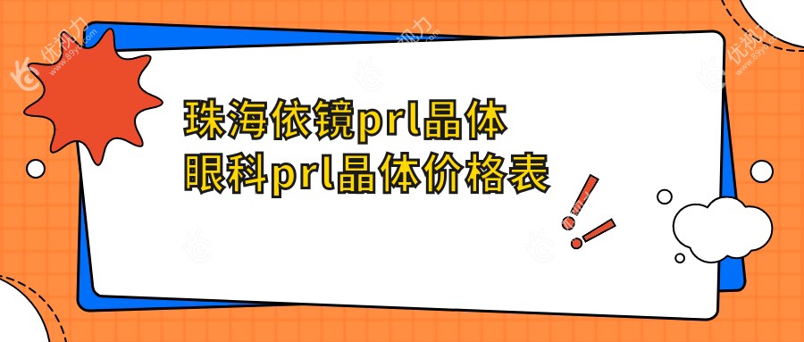珠海依镜prl晶体眼科prl晶体价格表